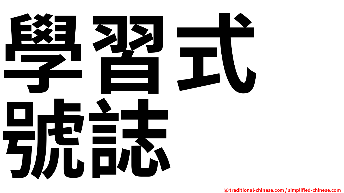 學習式　號誌